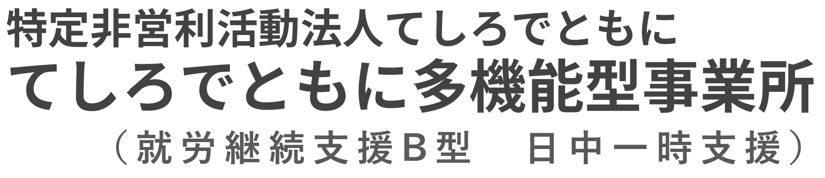 てしろでともに多機能型事業所